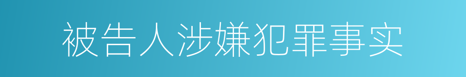 被告人涉嫌犯罪事实的同义词