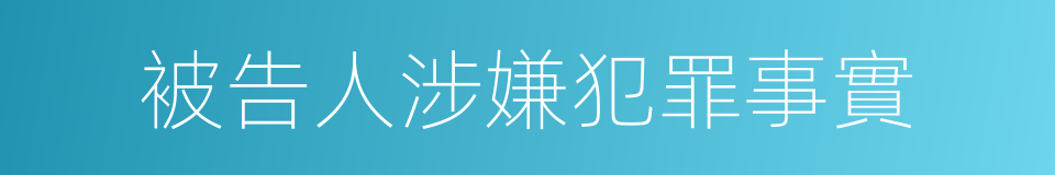 被告人涉嫌犯罪事實的同義詞