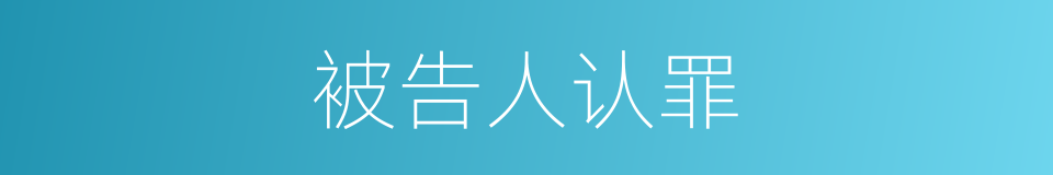 被告人认罪的同义词