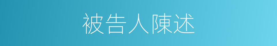 被告人陳述的同義詞