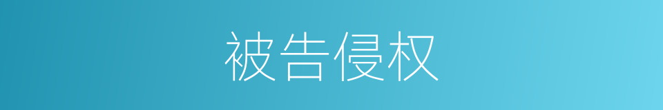 被告侵权的同义词