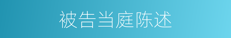 被告当庭陈述的同义词