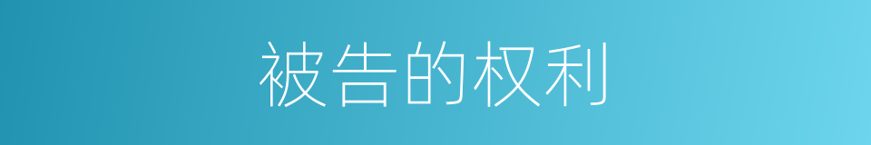被告的权利的同义词
