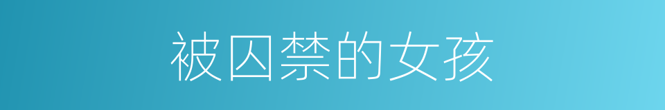 被囚禁的女孩的同义词