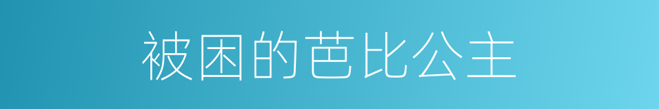 被困的芭比公主的同义词