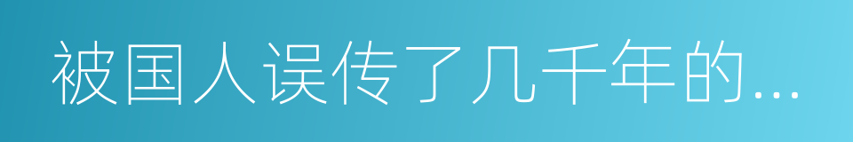 被国人误传了几千年的八句俗语的同义词