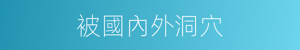 被國內外洞穴的同義詞