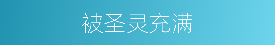 被圣灵充满的同义词