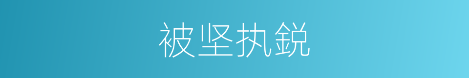 被坚执鋭的意思
