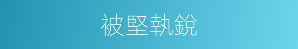 被堅執銳的意思