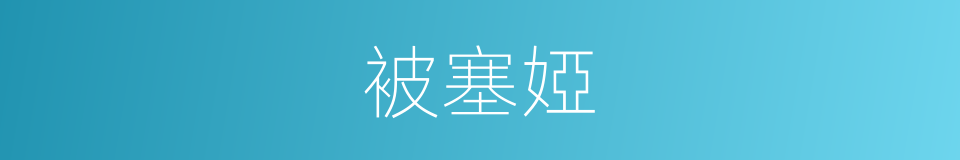 被塞婭的同義詞
