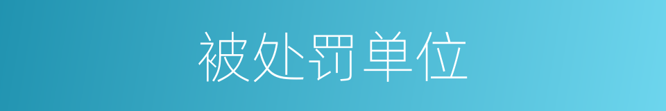 被处罚单位的同义词
