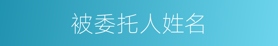 被委托人姓名的同义词