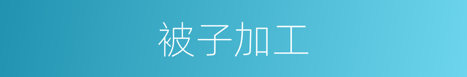 被子加工的同义词