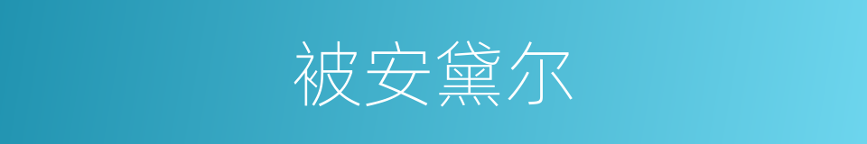 被安黛尔的同义词