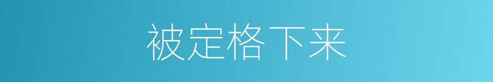 被定格下来的同义词