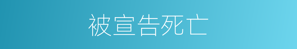 被宣告死亡的同义词