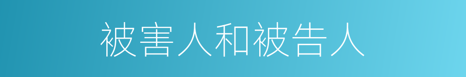 被害人和被告人的同义词