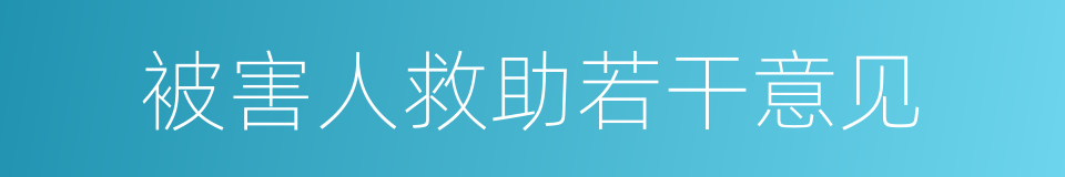 被害人救助若干意见的同义词