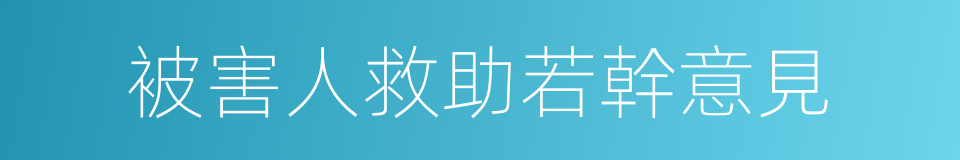 被害人救助若幹意見的同義詞