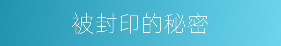 被封印的秘密的同义词