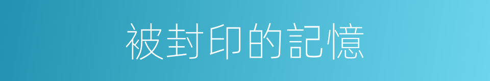 被封印的記憶的同義詞