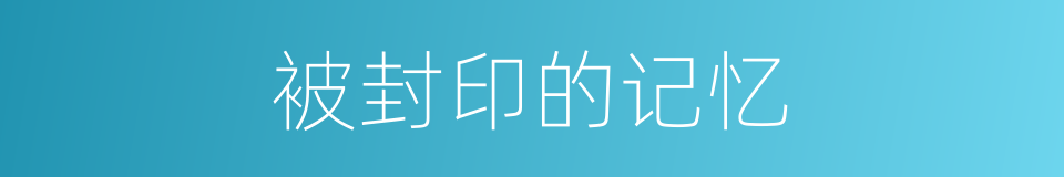 被封印的记忆的同义词