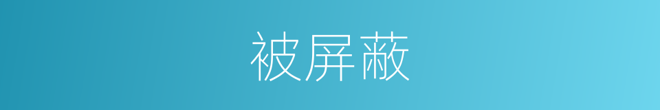 被屏蔽的同义词
