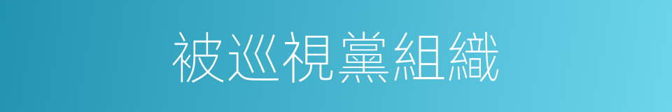 被巡視黨組織的同義詞