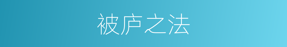 被庐之法的同义词