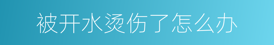 被开水烫伤了怎么办的同义词