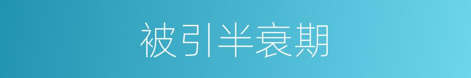 被引半衰期的同义词