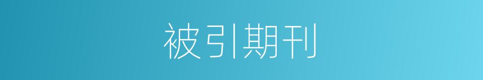 被引期刊的同义词