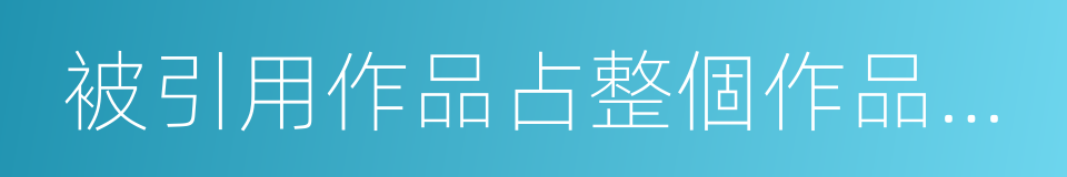 被引用作品占整個作品的比例的同義詞