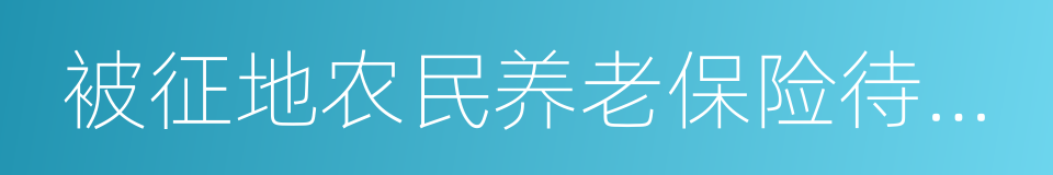 被征地农民养老保险待遇证的同义词