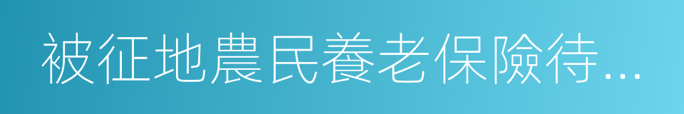 被征地農民養老保險待遇證的同義詞