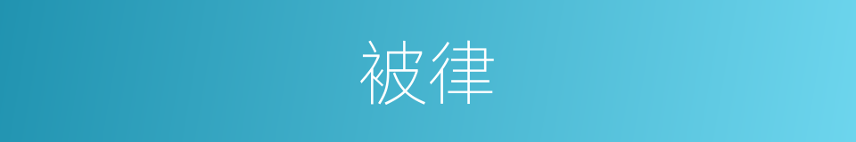 被律的意思
