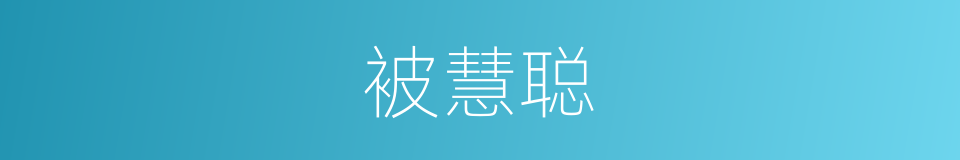 被慧聪的同义词