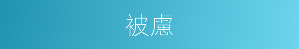 被慮的同義詞