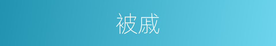 被戚的同义词