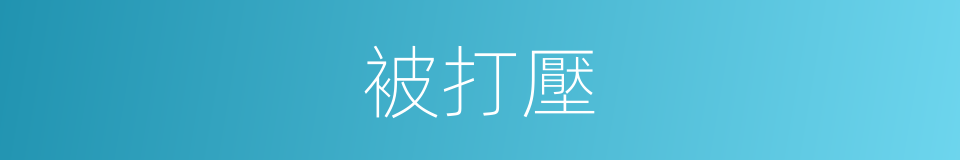被打壓的同義詞