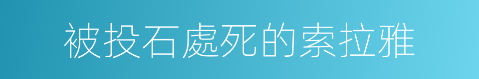 被投石處死的索拉雅的同義詞