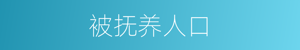 被抚养人口的同义词