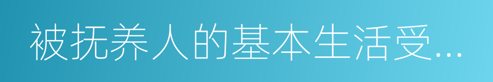 被抚养人的基本生活受到严重影响的同义词