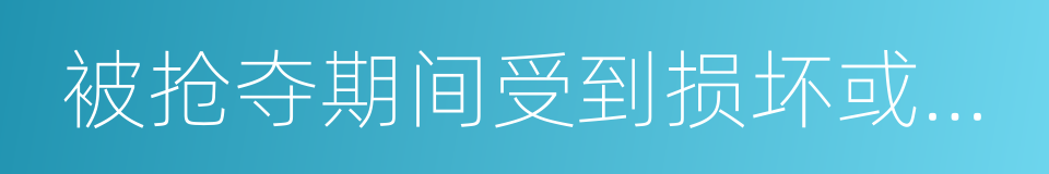 被抢夺期间受到损坏或车上零部件的同义词