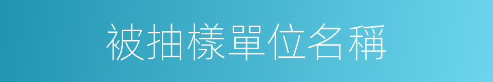 被抽樣單位名稱的同義詞