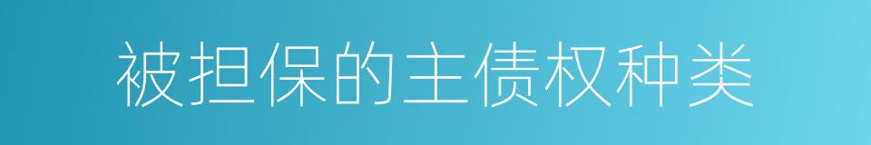 被担保的主债权种类的同义词