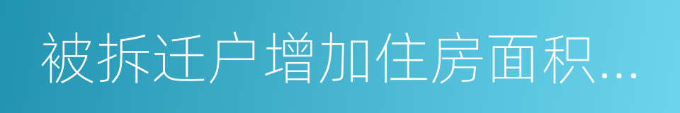 被拆迁户增加住房面积投资代建议定书的同义词