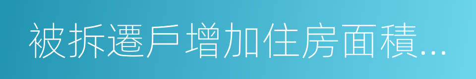 被拆遷戶增加住房面積投資代建議定書的同義詞