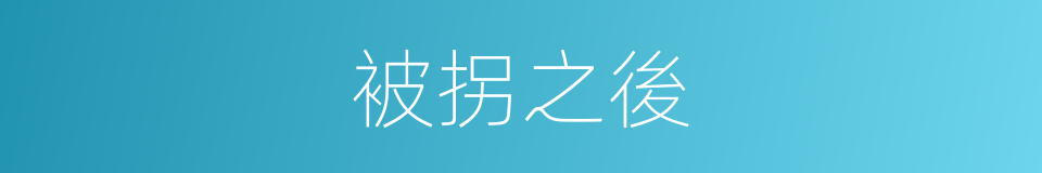 被拐之後的同義詞